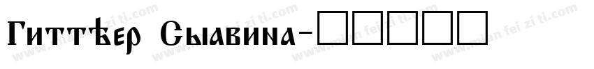 Gitther Syavina字体转换